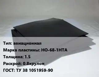 Пластина РТИ авиационная НО-68-1НТА s=1.5 0.8хрулон ГОСТ: ТУ 38 1051959-90